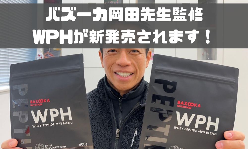 バズーカ岡田先生のバズーカニュートリションからWPHが新発売される