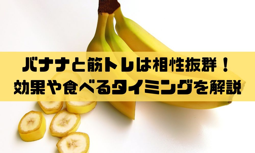 バナナと筋トレは相性抜群 いつ食べるべきか解説