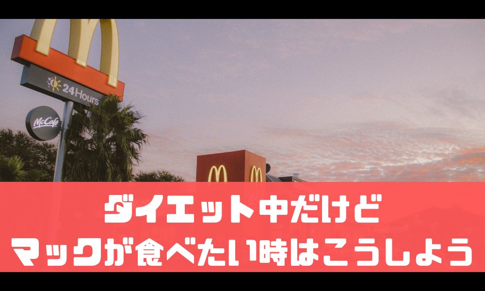 ダイエット中でもマックが食べたい！おすすめの調整方法【マクドナルド】