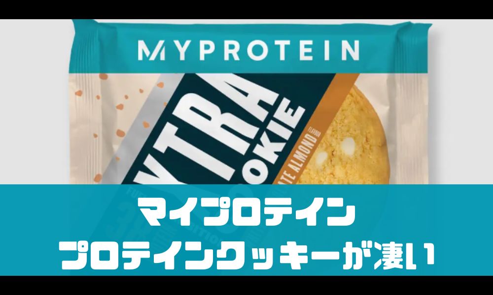 マイプロテインのプロテインクッキーが凄い！おすすめの味や賞味期限について解説