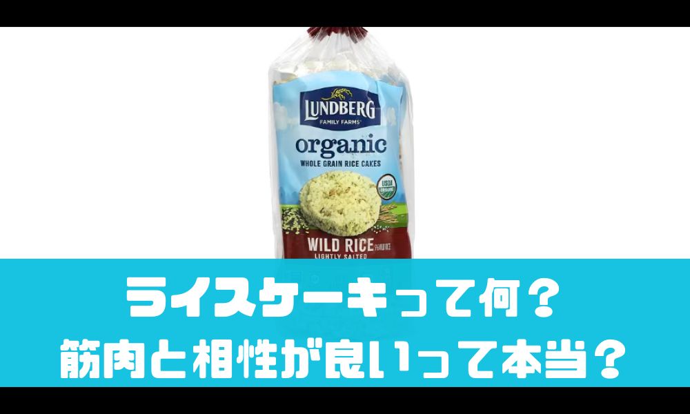 ライスケーキは筋肉に良いって本当？【筋トレとの相性を解説】