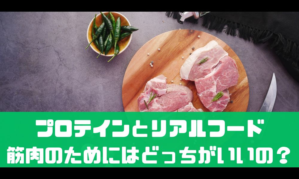 リアルフードとプロテインってどっちがいいの？【筋トレの効果を最大化】