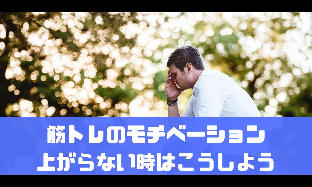 筋トレのモチベーションが上がらない日はこうしよう！【解決策はシンプルです】