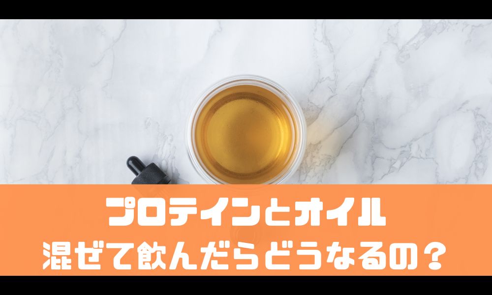 プロテインにオイルを混ぜるとどうなる？【油の力で筋肥大効率アップ】