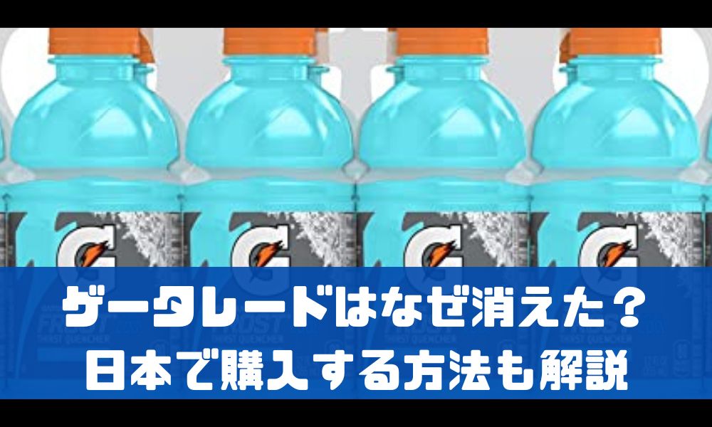 ゲータレードはなぜ消えた？日本のどこで購入できるか解説