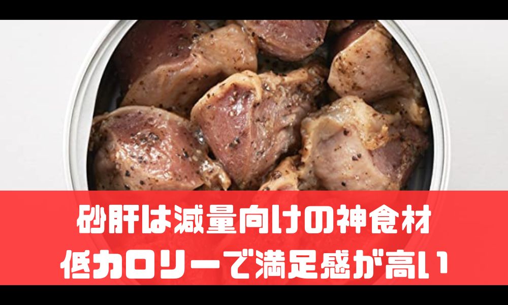 砂肝は減量期に食べたい神食材【低カロリーでダイエット向き】