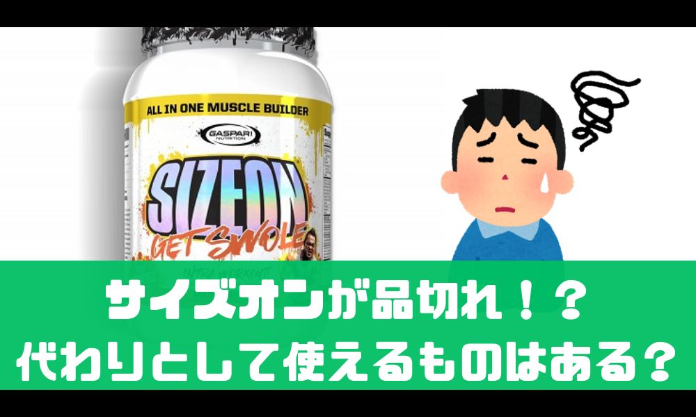 サイズオンの代わりになるサプリメントを紹介！【売り切れ時はこうしよう】