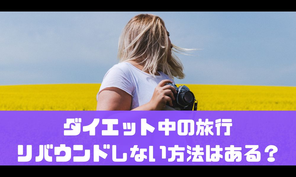 ダイエット中なのに旅行の計画が！リバウンドしない方法はある？