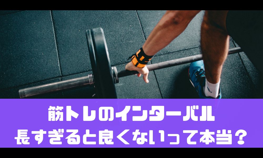 筋トレのインターバルは長すぎると良くないって本当？【適切なとり方を解説】