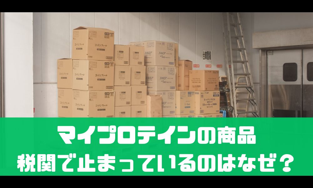 マイプロテインの商品が税関で止まってる？【届くのが遅い理由はこれかも】