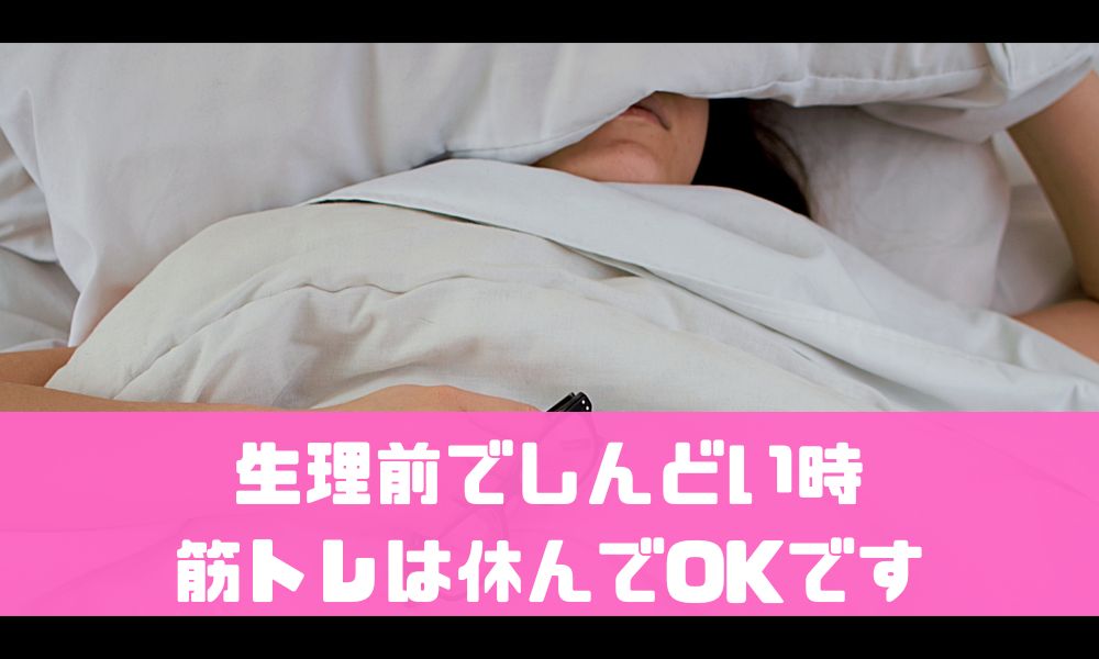 生理前は筋トレのやる気が出ない…【がっつり休んでOKです】