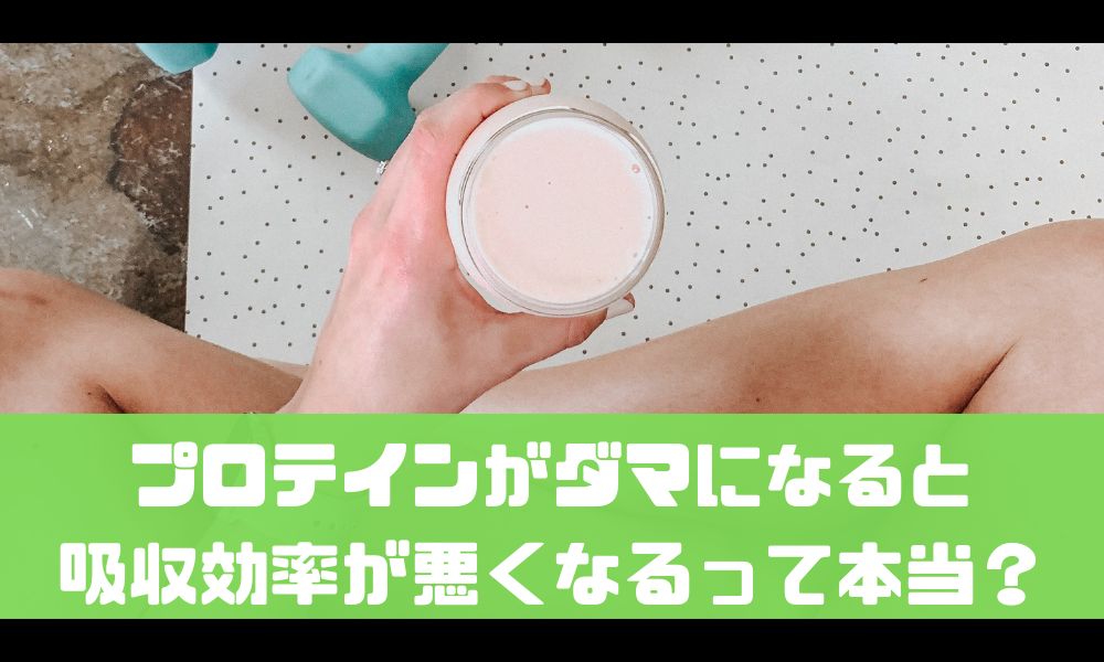 プロテインがダマになると吸収効率が落ちる？【簡単に溶かす方法も紹介】