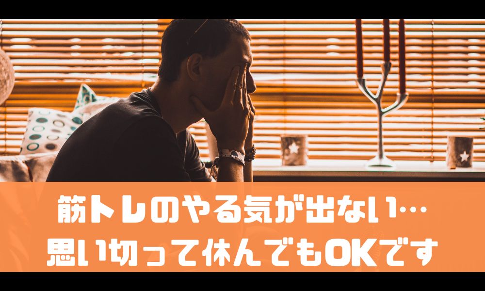 筋トレのやる気が出ない日は無理しなくてOKです【休むのもトレーニングの内】