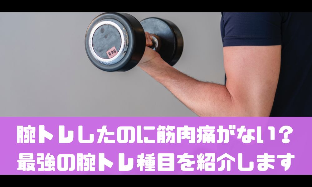 腕トレをしても筋肉痛がこない…！【しっかり効かせるオススメ種目を紹介】