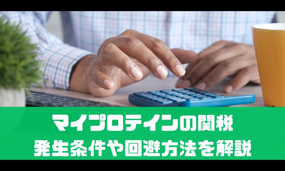 マイプロテインの関税が高すぎる…！【いくらから発生？払わないとどうなる？】