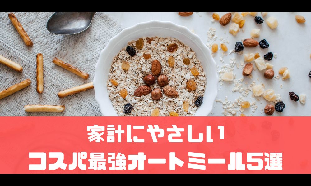 【家計に優しい】コスパ最強おすすめオートミール5選【筋肉食材】