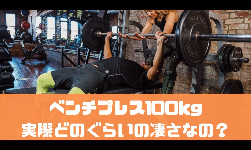 ベンチプレス100kgの凄さってどんなもん？割合は？【男の目標】