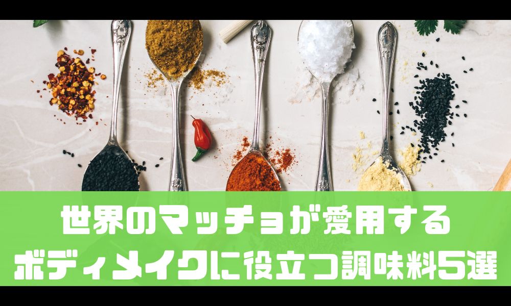 ボディビルダーが愛用するゲキうま調味料5選【美味しくボディメイク】