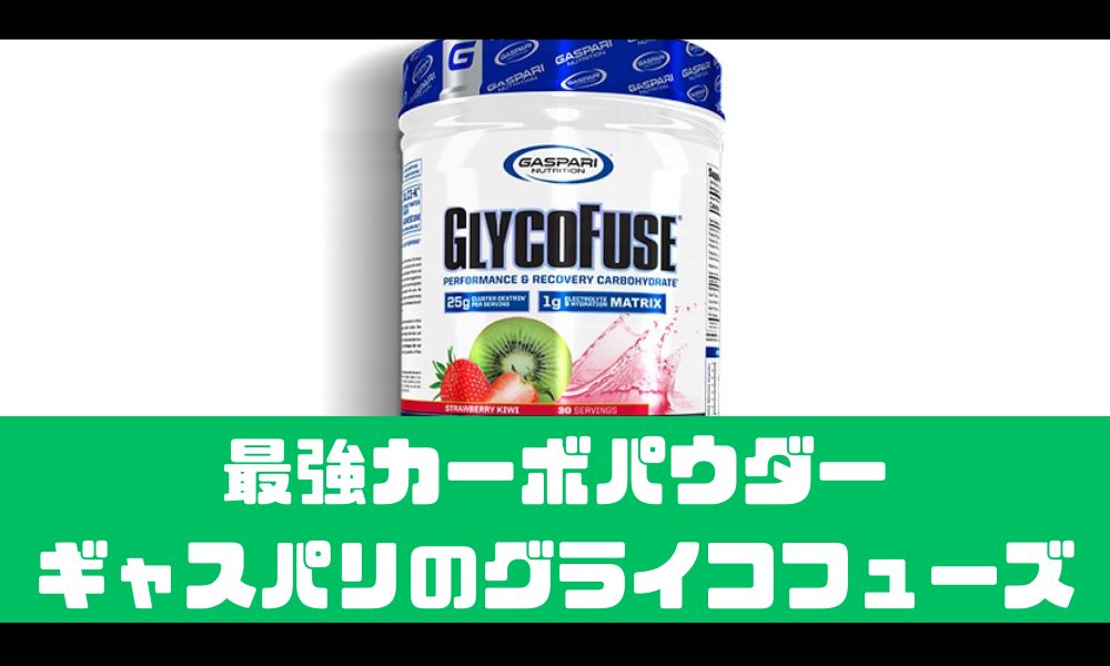 【ギャスパリ】グライコフューズが筋肥大に効果抜群な件【成分や口コミも紹介】