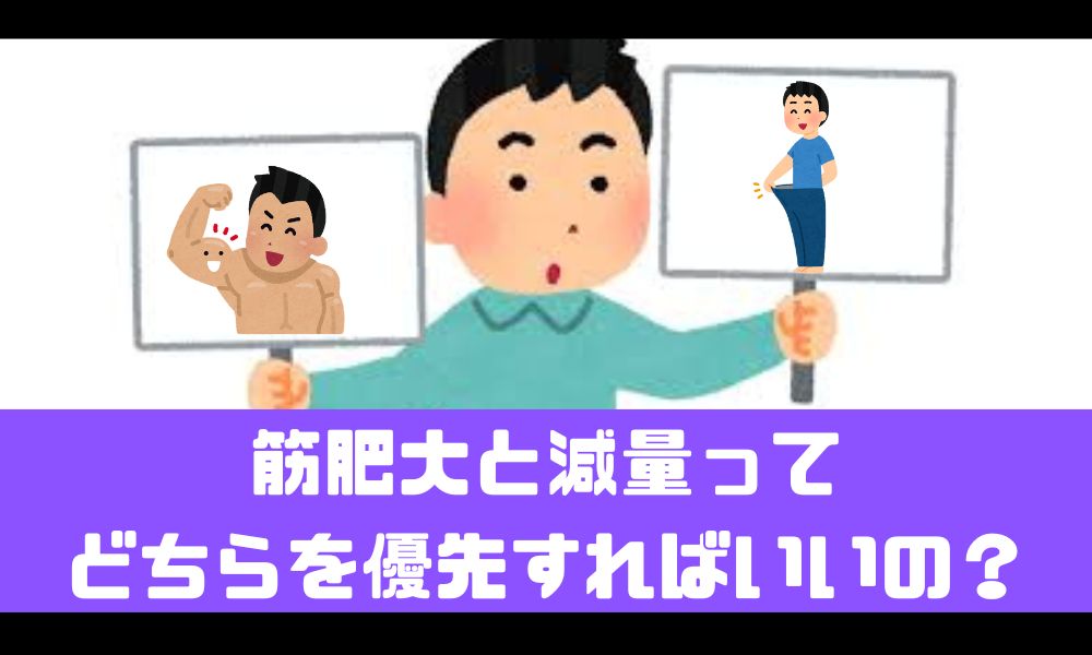 筋肥大と減量はどっちから取り組むべき？効率の良い順番とは【初心者向け】