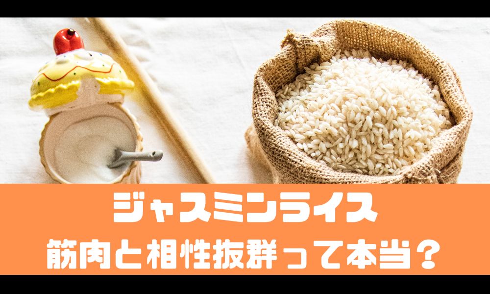 筋トレとジャスミンライスが相性抜群ってマジ？【白米との違いも解説】