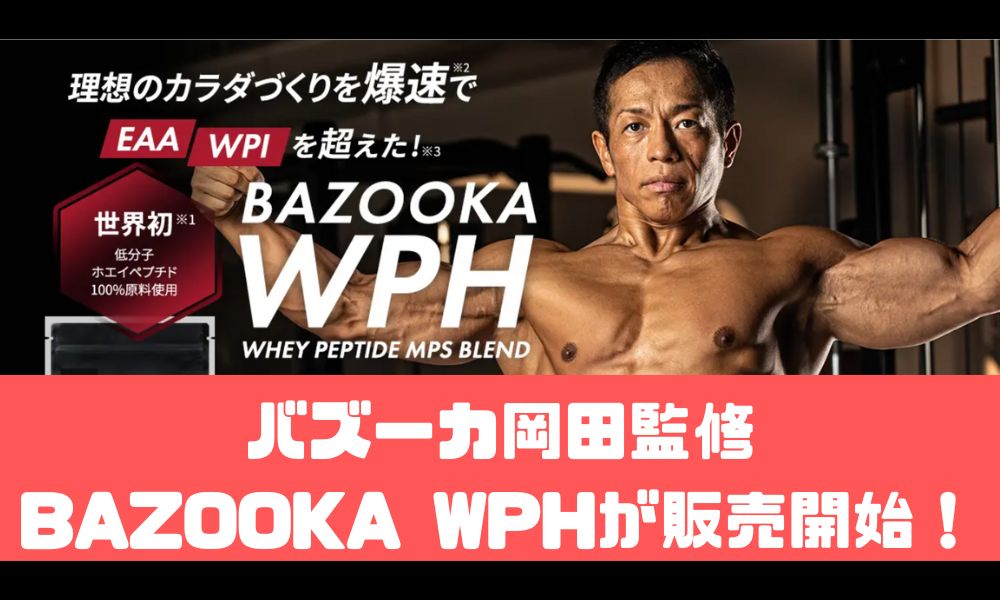 【EAAを超えた】BAZOOKA WPHが販売開始！【バズーカ岡田監修】