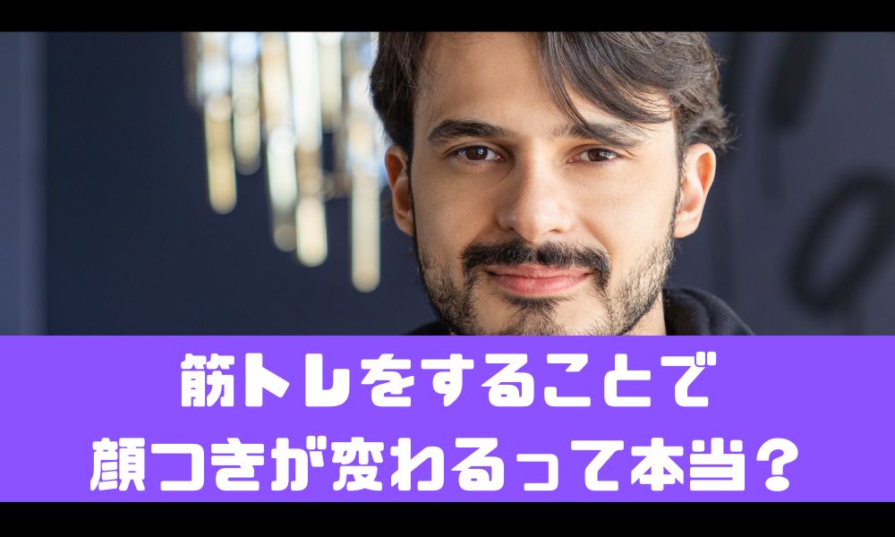 筋トレをすると顔つきが変わる！イケてる男は身体を鍛えている！