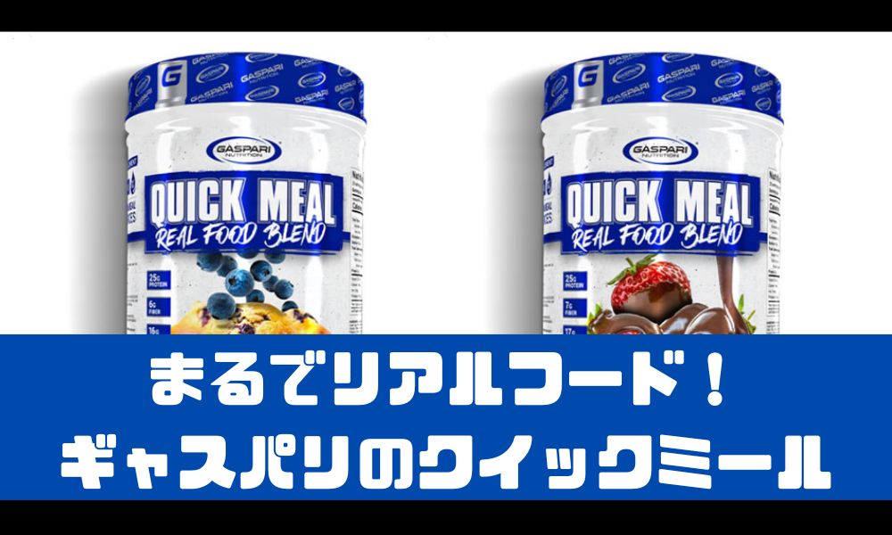 【ギャスパリ】クイックミールが便利すぎる件【成分・口コミを紹介】