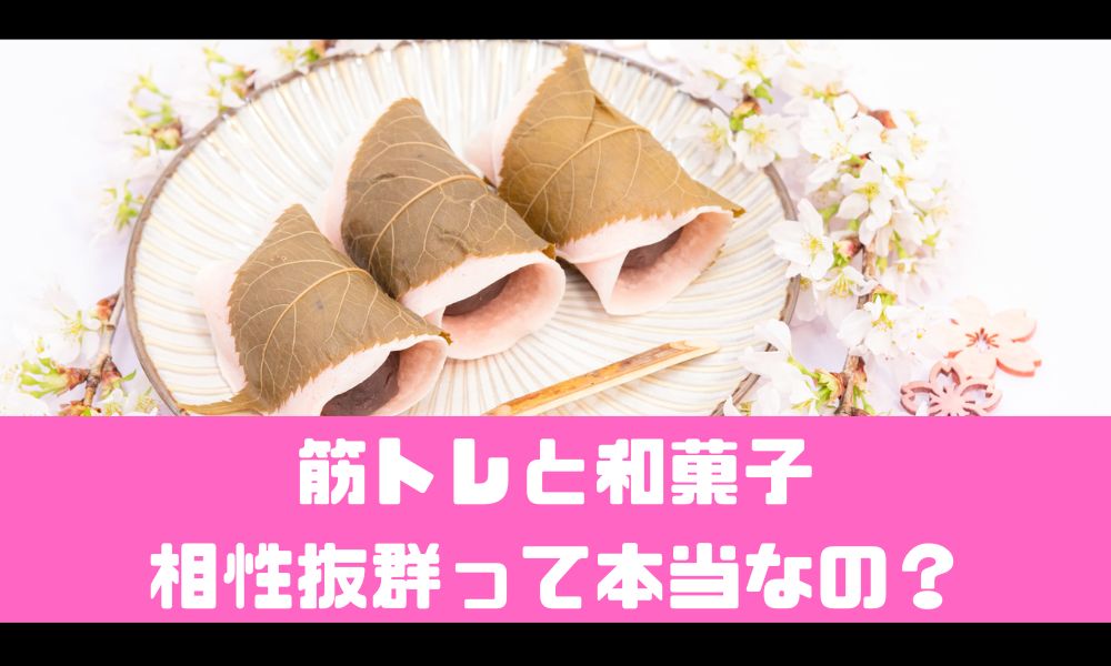 筋トレ後の和菓子ってアリなの？【考えて食べないと太るので注意】