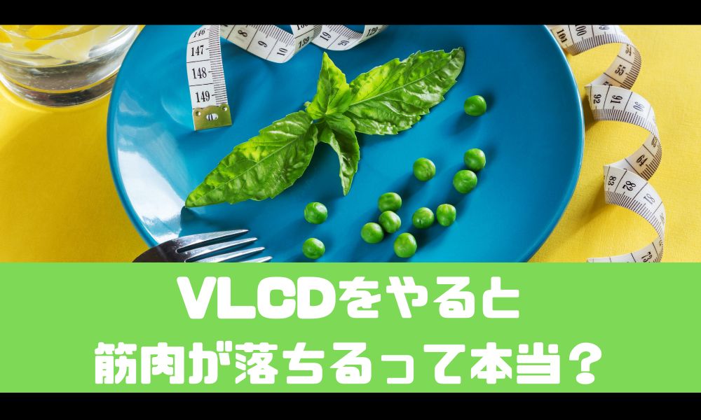 VLCDをやると筋肉落ちるって本当？【取り入れるべき人の特徴とは】