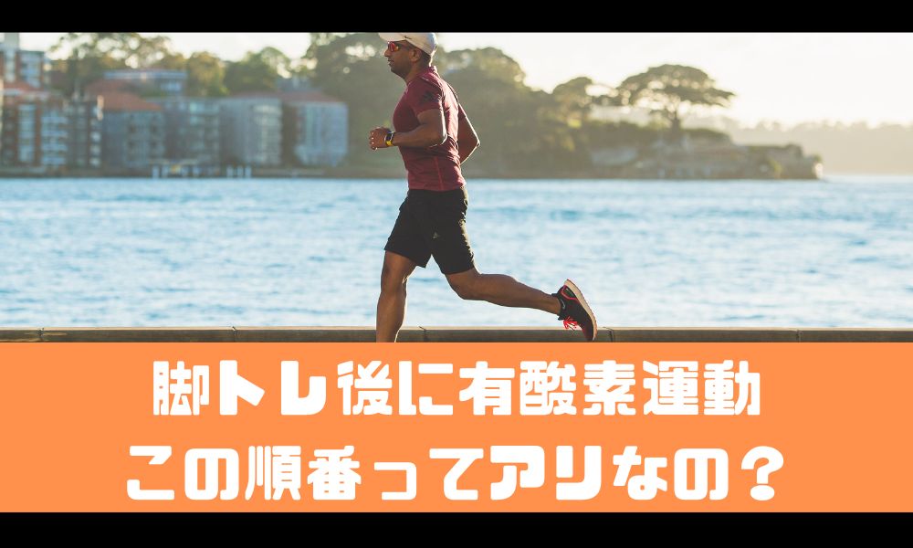 脚トレ後に有酸素運動ってアリなの？【ボディメイクに効果的な順番とは】