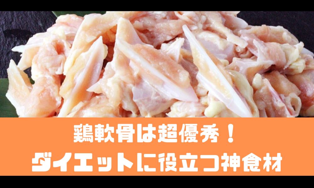 鶏軟骨は超優秀なダイエット食材！【太らない食べ方を紹介します】