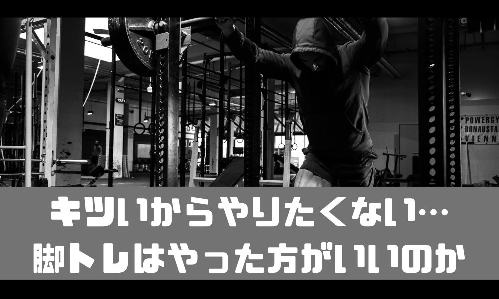 脚トレはキツいからやりたくない…！？【ボディメイクへの影響はあるのか】