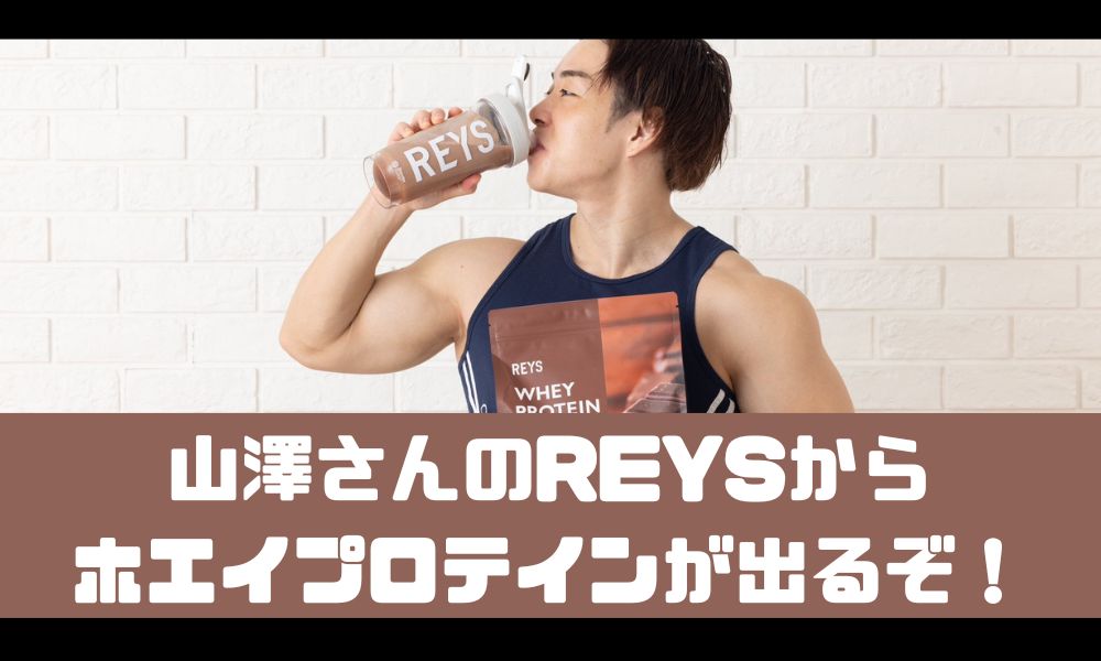 山澤さんの「REYS」からプロテインが出るぞ！【おすすめの味はコレ！】