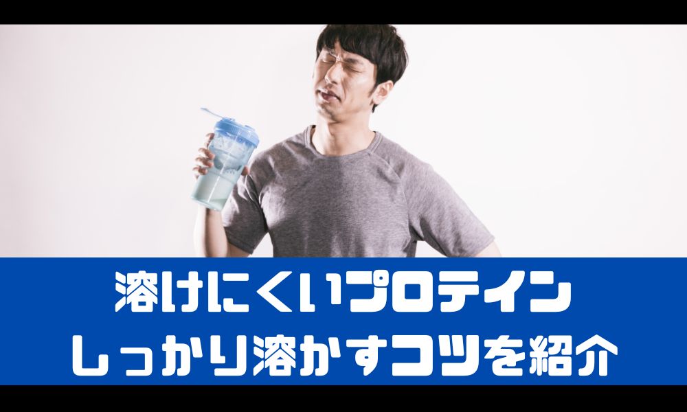 溶けにくいプロテインをしっかり溶かすコツを紹介【もうダマは嫌だ…！】