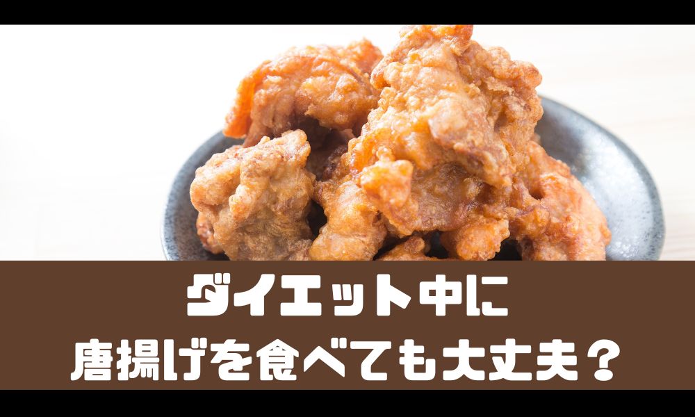 唐揚げをダイエット中に食べてもOK！？【しっかり痩せた食べ方を解説】