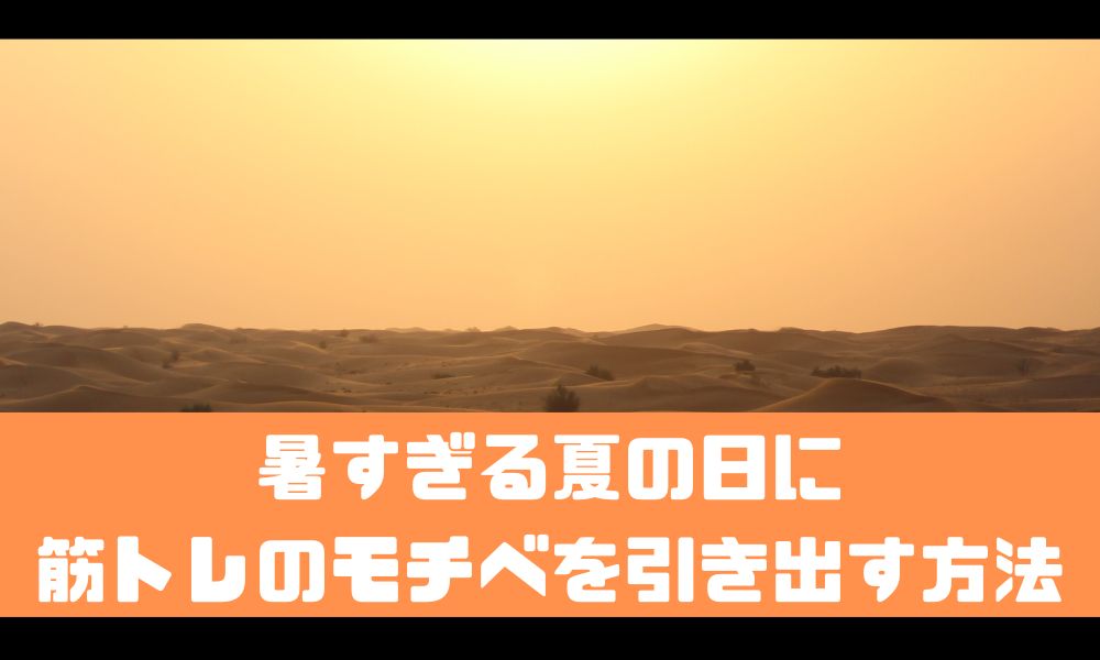 夏は筋トレのやる気が起きない？【暑い日にモチベを高める方法を解説】