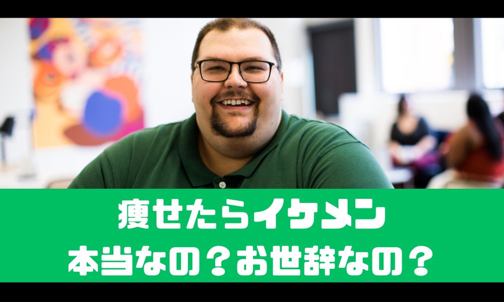 痩せたらイケメンって言われた！【これってお世辞？それとも本当？】