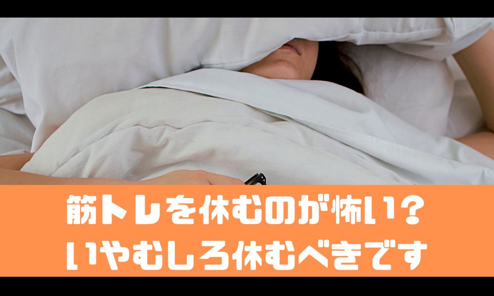 筋トレを休むのが怖いというあなたへ【デカくなりたいなら休むべし】