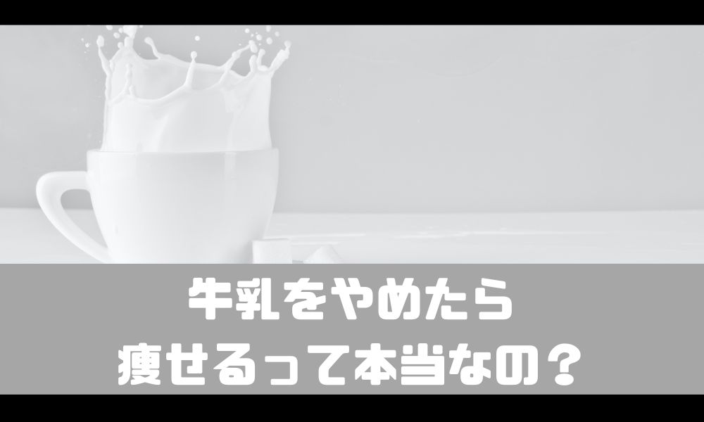 牛乳をやめたら痩せたってマジ！？【ダイエットとの相関はあるのか】