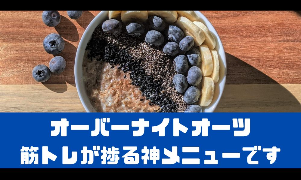 オーバーナイトオーツで筋トレがめっちゃ捗る件【お手軽マッスル飯】