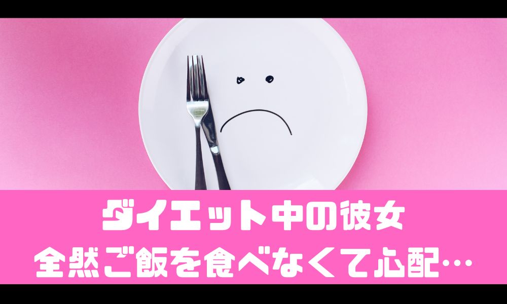 彼女がダイエット中でご飯を食べない…【その取り組み方は危険です】