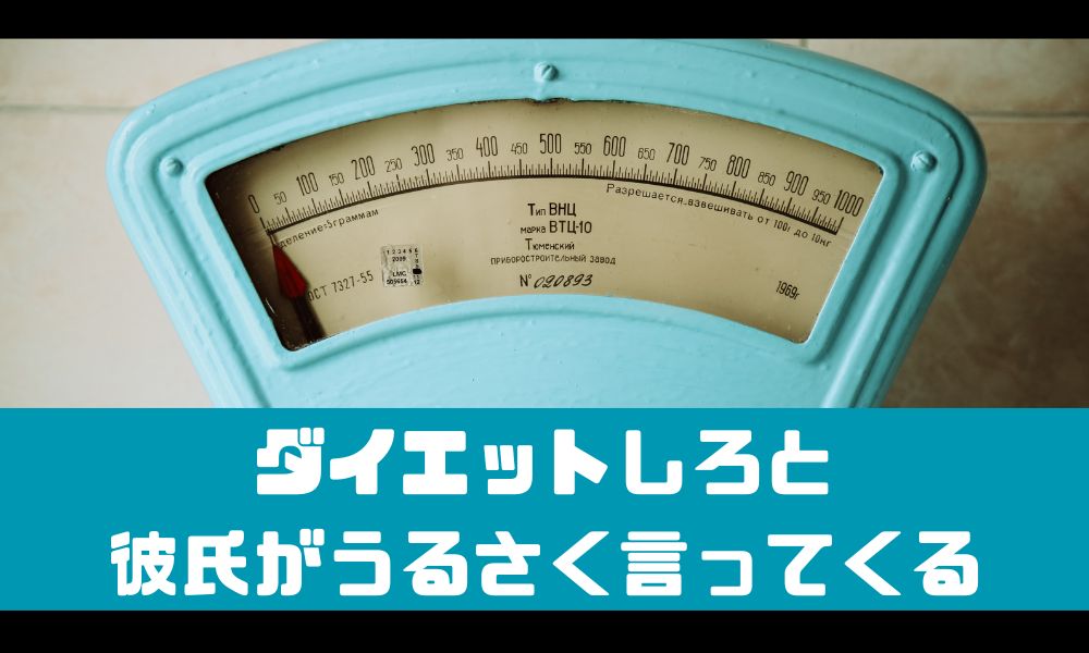 彼氏がダイエットしろとうるさい！【痩せるべきか別れるべきか】