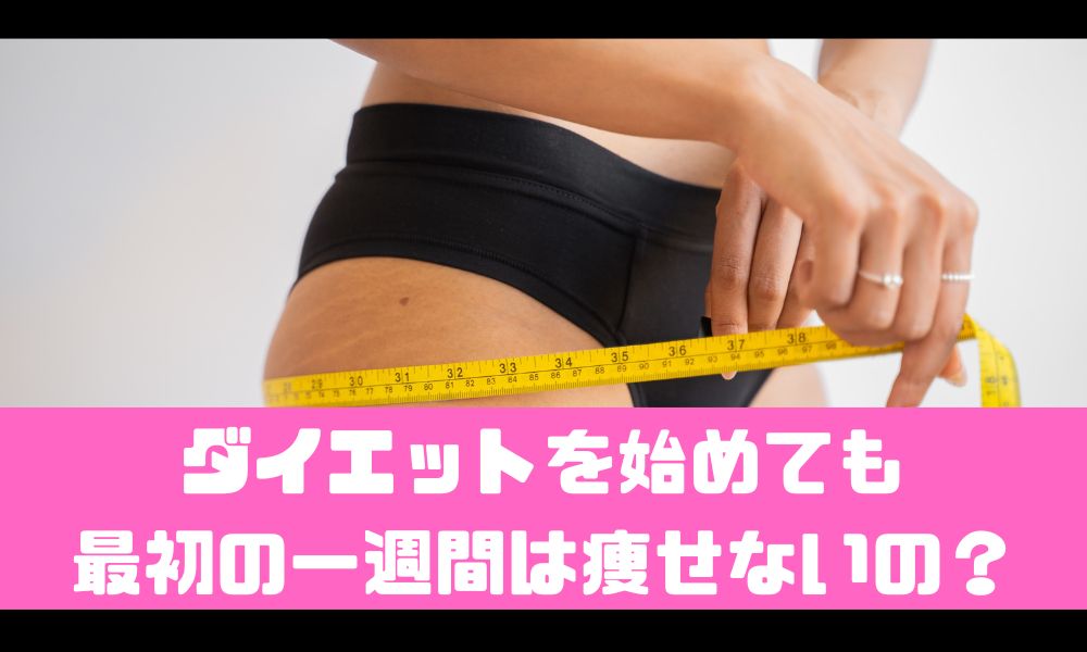 ダイエットをしても最初の1週間は痩せない！？【痩せるまでの目安とは】