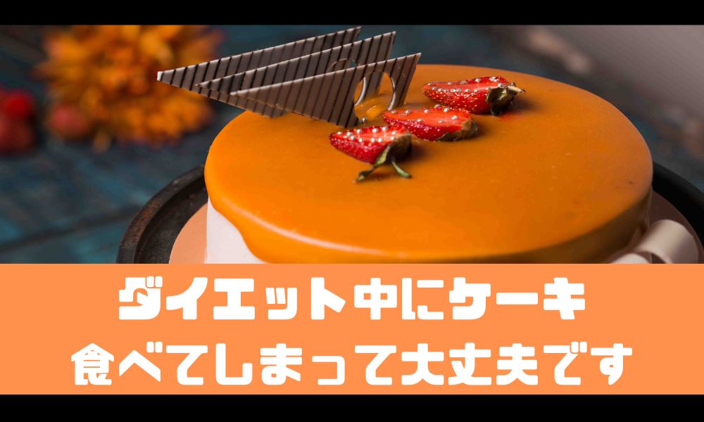 ダイエット中なのにケーキを食べてしまった！【全然大丈夫なのでご安心を】