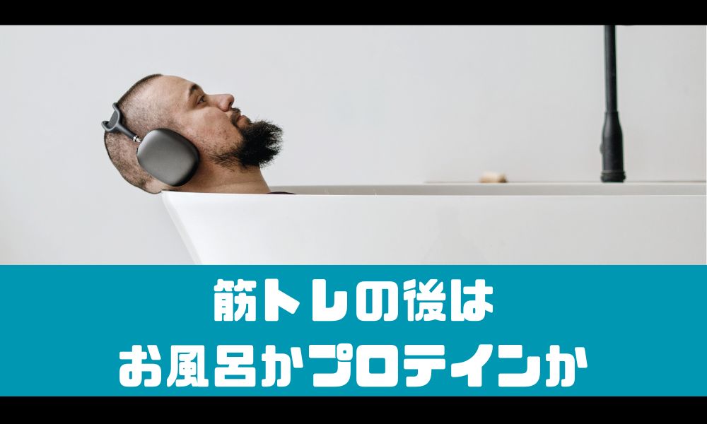 筋トレ後はお風呂とプロテインどっちが先？【筋肉のための優先順位】