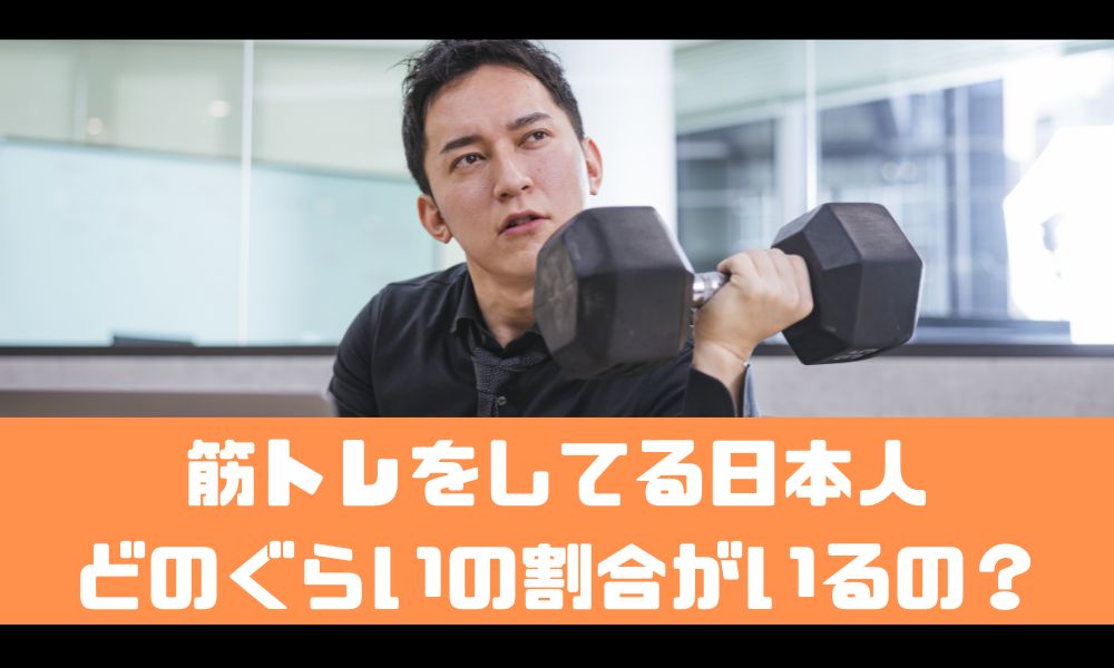 日本人で筋トレをしている割合はどんなもん？【男女別の割合も紹介】