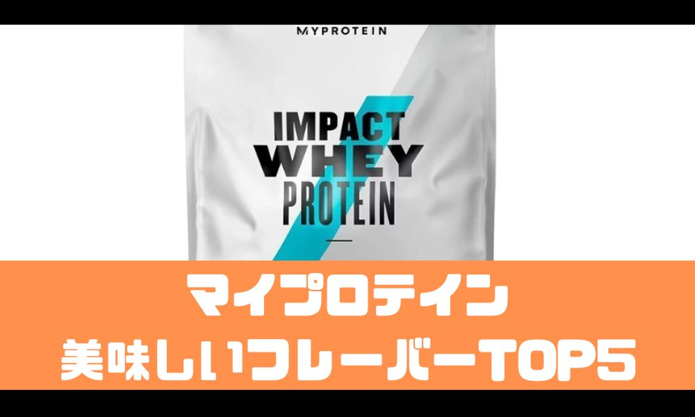 マイプロテインの美味しい味ランキングTOP5【絶対外したくない方向け】