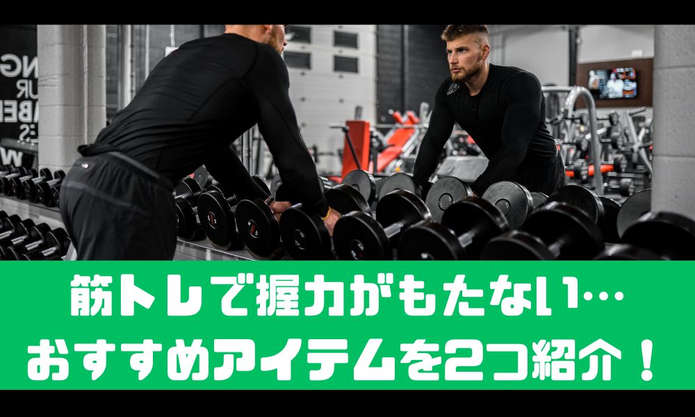 ダンベルを使うと握力がもたないという方へ！【おすすめアイテム2選】