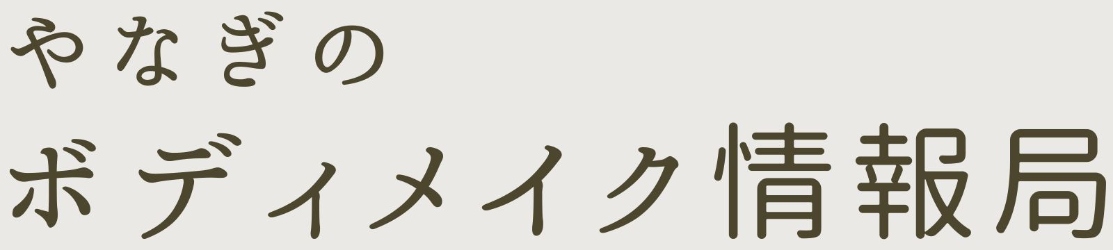 やなぎのボディメイク情報局